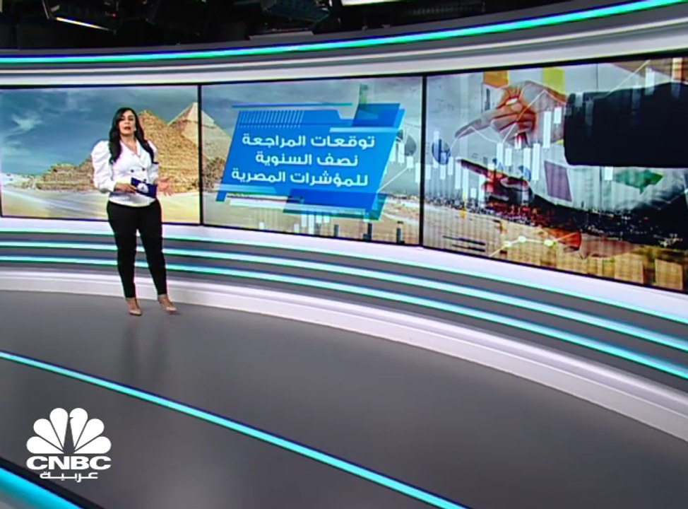 المراجعة الدورية لمؤشرات البورصة المصرية... ما...