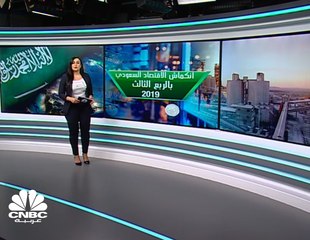 انكماش الاقتصاد السعودي 0.46% بالربع الثالث 2019