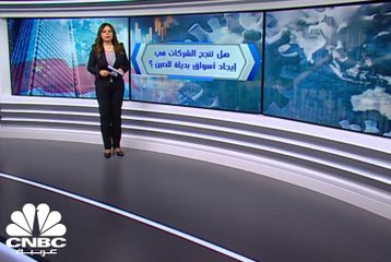 هل تنجح الشركات في إيجاد بدائل للصين في ظل كورونا؟