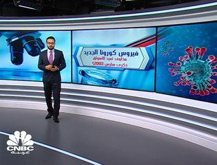 فيروس كورونا الجديد يعيد للأذهان وباء سارس 2003