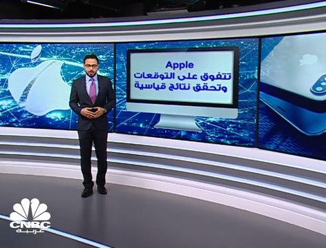 نتائج Apple للربع الأول 2020 تفوق التوقعات وربحية السهم عند 4.99 دولار