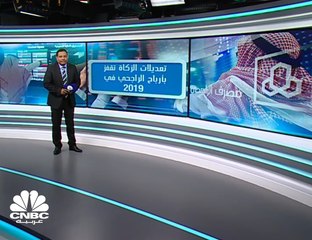 تعديلات الزكاة تقفز بأرباح مصرف الراجحي في 2019