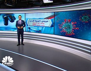 فيروس كورونا ... بين التحذيرات والتطمينات حول العالم