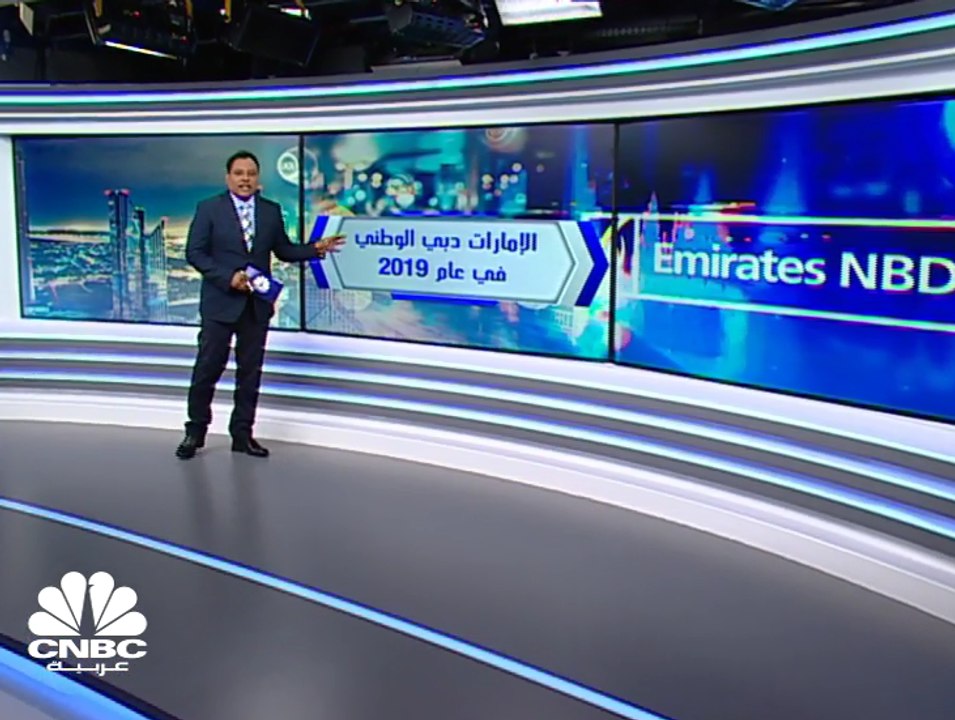 ارتفاع الأرباح الصافية لبنك الإمارات دبي الوطني...