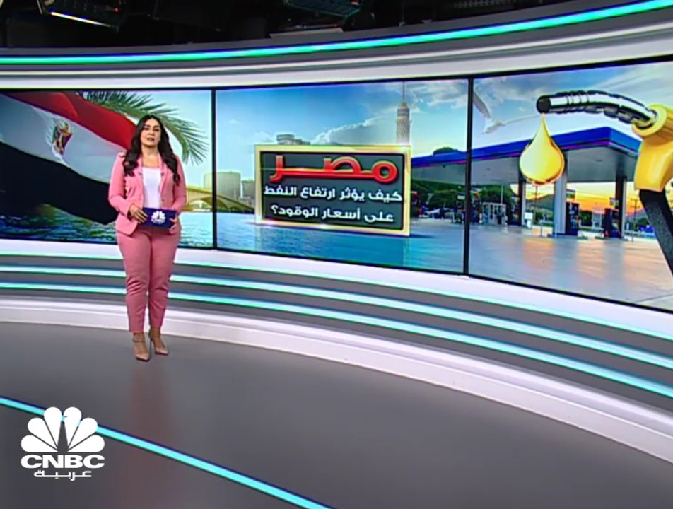 كيف يؤثر ارتفاع أسعار النفط على تسعير الوقود في مصر؟