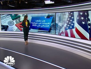 هل نشهد تغييرات في سياسة الفدرالي خلال عام 2020؟