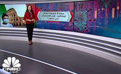 موجة كورونا تطال إيطاليا.. هل الاقتصاد في خطر؟