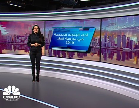 أرباح البنوك المدرجة في بورصة قطر تنمو 5.5% في 2019