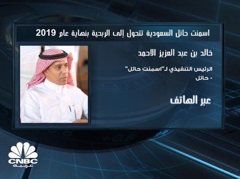 الرئيس التنفيذي لأسمنت حائل السعودية لـCNBC عربية: التحول إلى الربحية في 2019 جاء بدعم نمو الطلب وارتفاع متوسط الأسعار