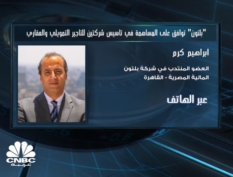 العضو المنتدب في شركة بلتون المالية المصرية لـCNBC عربية: السوق السعودي واعد وكبير ولدينا عدة طرق للتوسع فيه