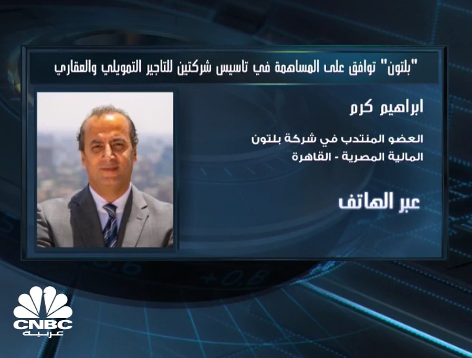 العضو المنتدب في شركة "بلتون المالية" المصرية لـCNBC عربية: السوق السعودي واعد وكبير ولدينا عدة طرق للتوسع فيه