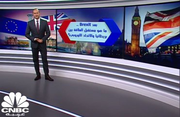 بعد Brexit .. ما هو مستقبل العلاقة بين بريطانيا والاتحاد الأوروبي؟