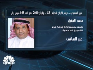 رئيس مجلس إدارة جرير للتسويق لـCNBC عربية: انخفاض المبيعات والمصاريف غير التشغيلية سبب تراجع أرباح الشركة بالربع الأخير 2019