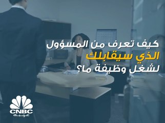 هذه النصائح ستساعدك في إيجاد معلومات عن الشخص الذي ستجري معه مقابلة عمل