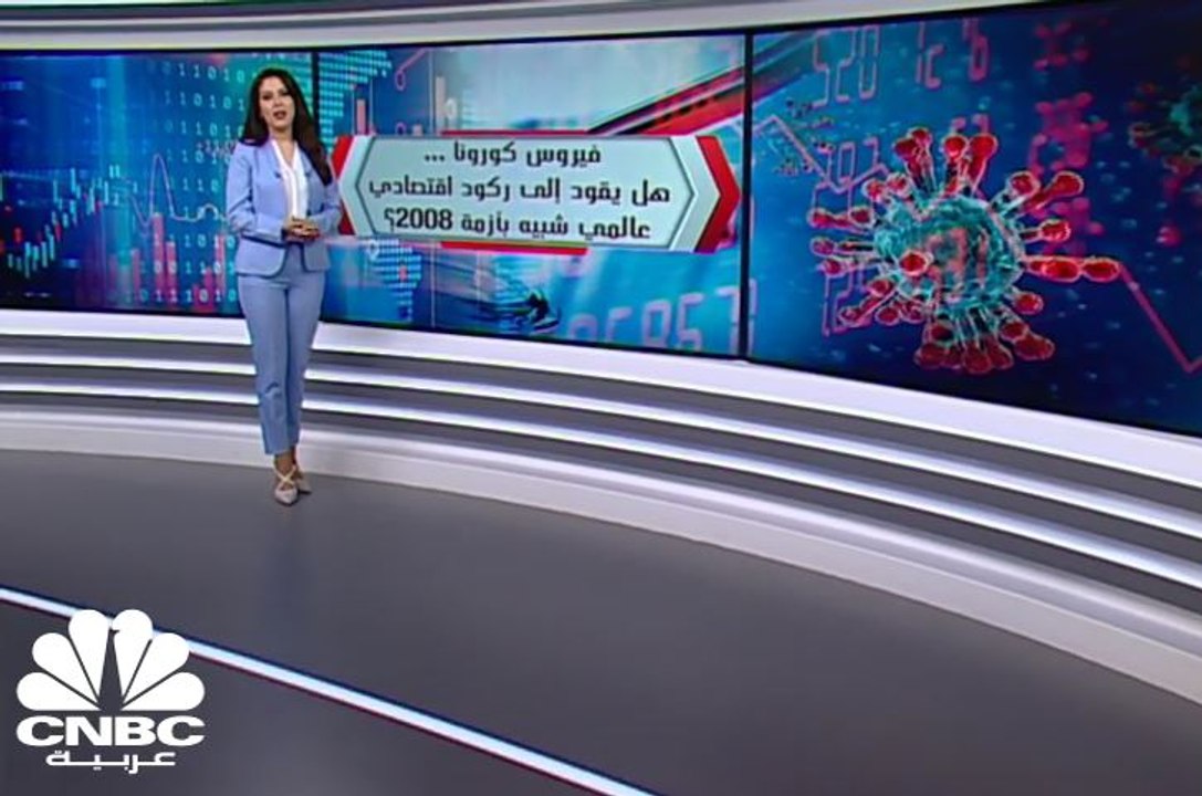 هل يؤدي كورونا إلى أزمة اقتصادية مثل أزمة 2008؟