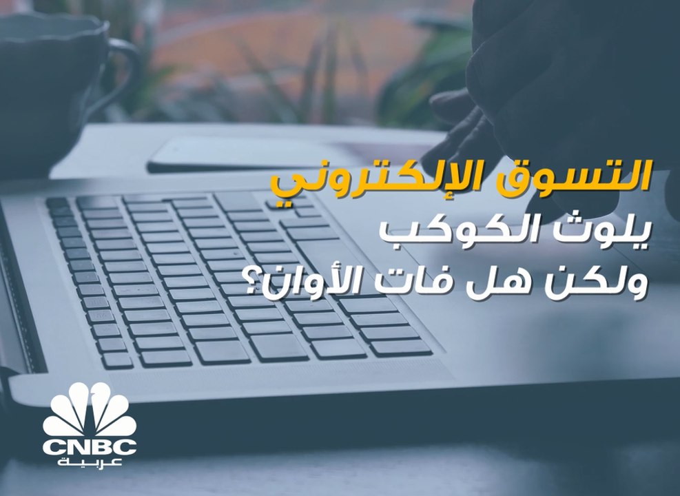 التسوق الإلكتروني يلوث البيئة! لكن كيف؟