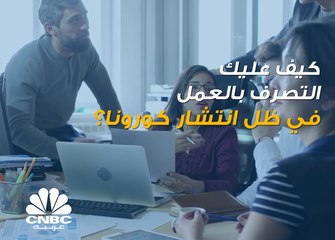 هذا ما يتوجب عليك القيام به بـ"بيئة العمل" في ظل انتشار "كورونا"