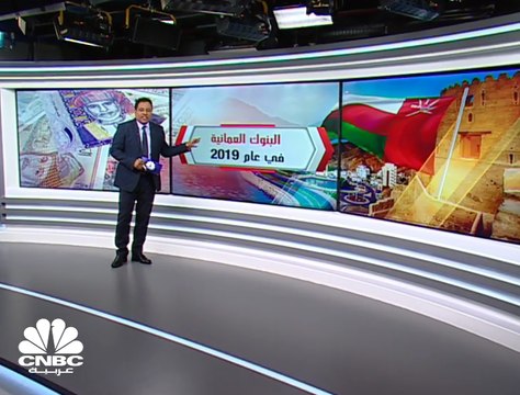 انخفاض الأرباح المجمعة للبنوك العُمانية 5% إلى 362 مليون ريال في 2019