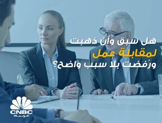 لهذا السبب يتم قبول المرشحين لوظيفة ما أثناء مقابلة عمل مع أن خبراتهم لا تؤهلهم لذلك!