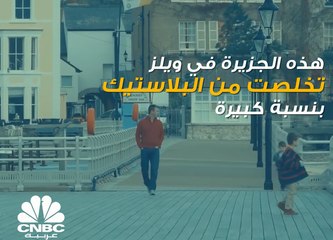 هذه الجزيرة في ويلز تخلصت من البلاستيك بنسبة كبيرة، لكن كيف؟