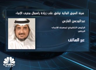 الرئيس التنفيذي لمصرف الإنماء السعودي: تمويل زيادة رأس المال "ذاتي" ونسعى لتعزيز الملاءة المالية