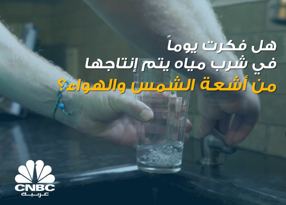 هل سبق وقمت بتجربة شرب مياه مُنتجة من أشعة الشمس؟