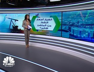 هل وصلت أسعار النفط للقاع؟ ومن الذي يدفع الثمن؟