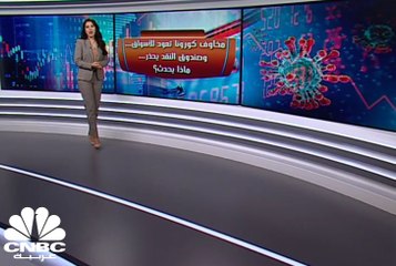 مخاوف كورونا تعود للأسواق ... وصندوق النقد يحذر .. ماذا يحدث؟