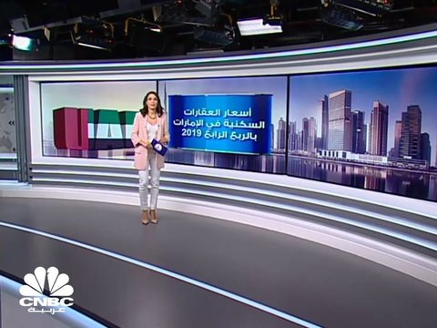 مصرف الإمارات المركزي: انخفاض أسعار العقارات السكنية بنسبة 5.7% في دبي و 7.5% في أبوظبي