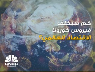 كم سيكلف فيروس كورونا الاقتصاد العالمي؟