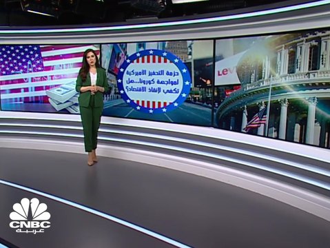 حزمة التحفيز الأميركية بتريليوني دولار.. هل هي كافية لدعم الاقتصاد في مواجهة كورونا؟