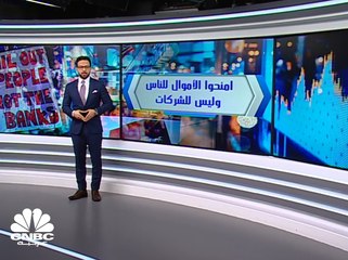 امنحوا الأموال للناس وليس للشركات