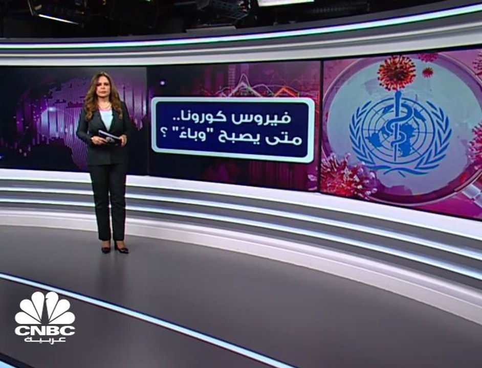 فيروس كورونا.. متى يصبح "وباءً"؟