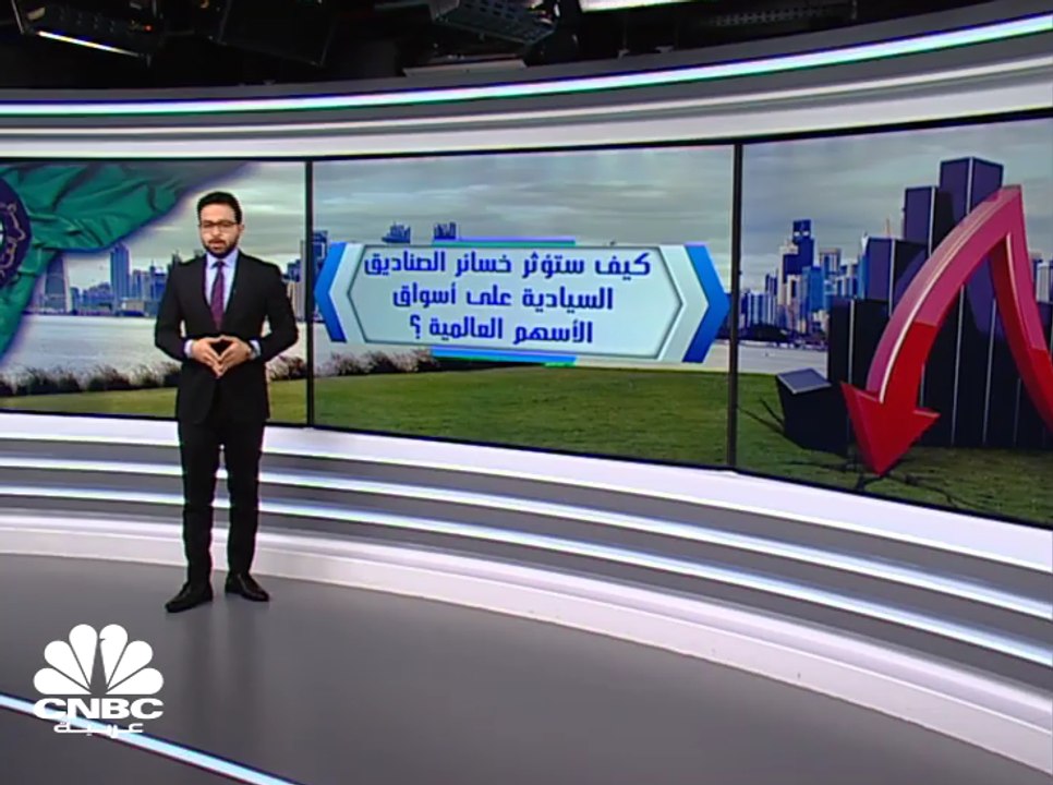 الصناديق السيادية تضغط على أسواق الأسهم العالمية