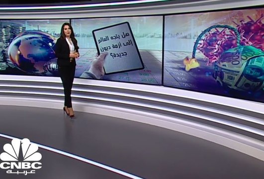 الدين العالمي.. ما مصيره وما هي التحديات التي يواجهها في ظل انتشار كورونا؟