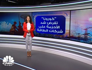شركات الطاقة تشد أحزمتها بسبب "كورونا"