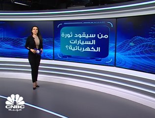 هل تفوز Tesla بسباق السيارات الكهربائية؟