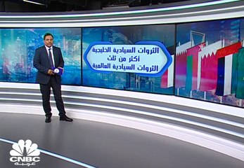 الثروات السيادية الخليجية أكثر من ثلث الثروات السيادية في العالم