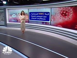 مجموعة NMC الإماراتية: مطالبة البنوك بتأجيل الديون للتمكن من المساهمة بالتصدي لجائحة "كورونا"