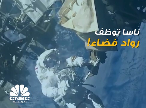 هل تحلم بأن تصبح رائد فضاء؟ ناسا تقدم لك الفرصة الآن!