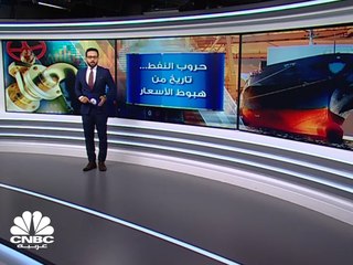 حروب أسعار النفط... التاريخ يكتبه المنتصرون