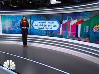 هل تدعم الثروات السيادية دول الخليج أمام التحديات المقبلة؟