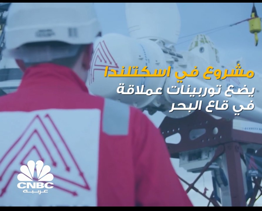 هل سبق وسمعتم أنه يمكن توليد الطاقة من خلال توربينات عملاقة تُوضع في قاع البحر؟