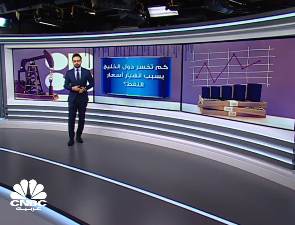 كم تخسر الدول الخليجية ودول أوبك جراء انهيار أسعار النفط؟