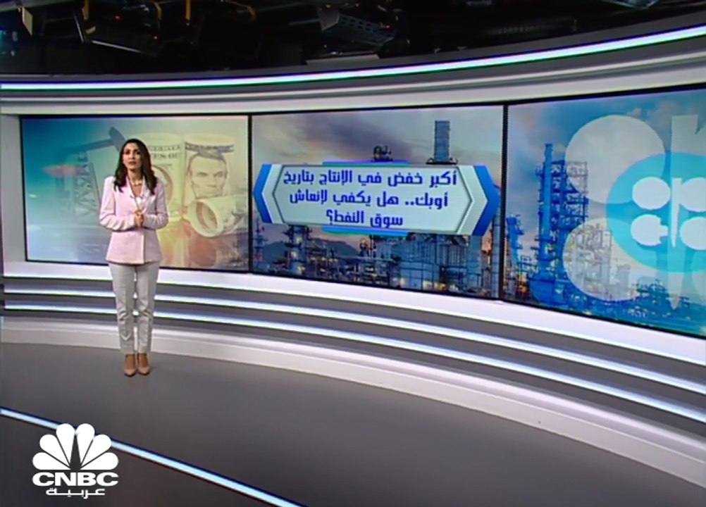 أكبر خفض في الإنتاج بتاريخ أوبك..هل يكفي لإنعاش...