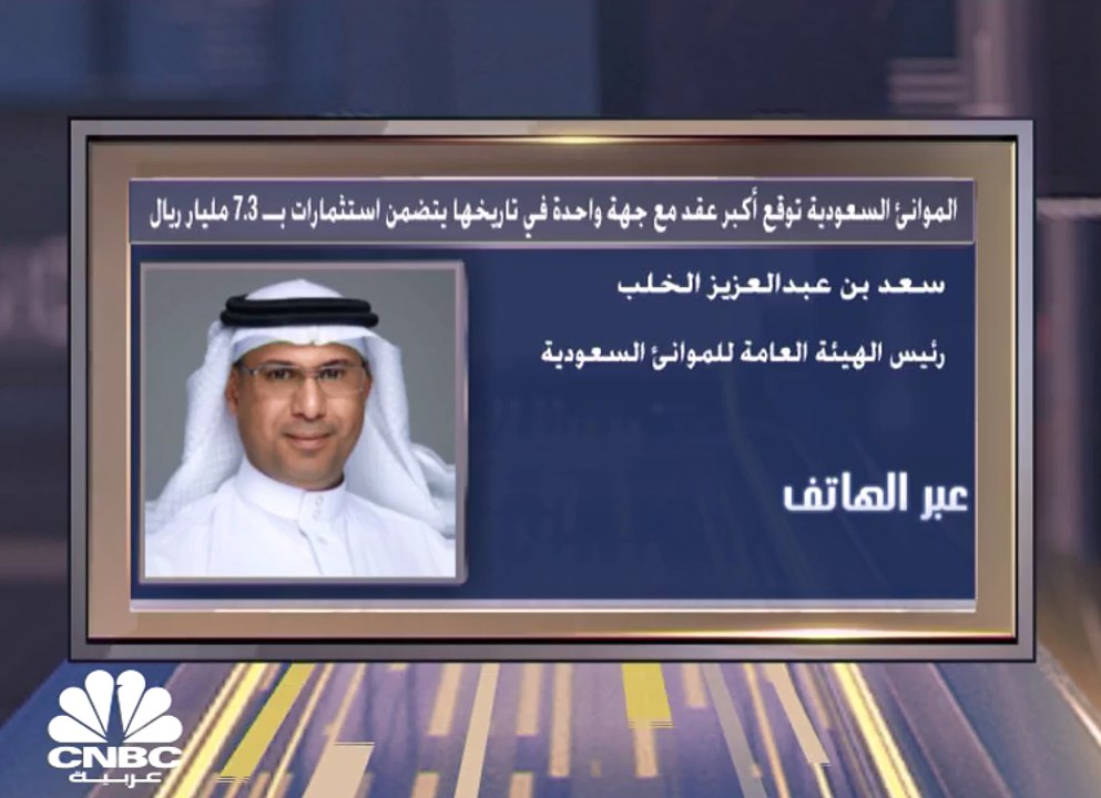 رئيس الهيئة العامة للموانئ السعودية لـCNBC عربية: أكبر عقد منفرد في تاريخ الهيئة يرفع الطاقة الاستيعابية لميناء الملك عبد العزيز 120%