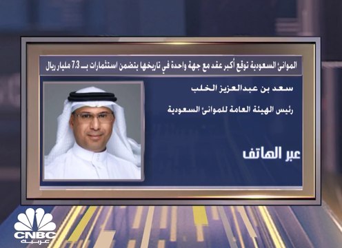 رئيس الهيئة العامة للموانئ السعودية لـCNBC عربية: أكبر عقد منفرد في تاريخ الهيئة يرفع الطاقة الاستيعابية لميناء الملك عبد العزيز 120%