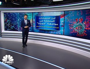 دول المنطقة تواجه فيروس كورونا بمليارات الدولارات