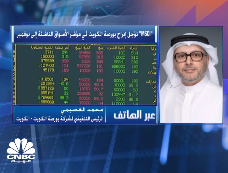 الرئيس التنفيذي لشركة بورصة الكويت لـCNBC عربية...