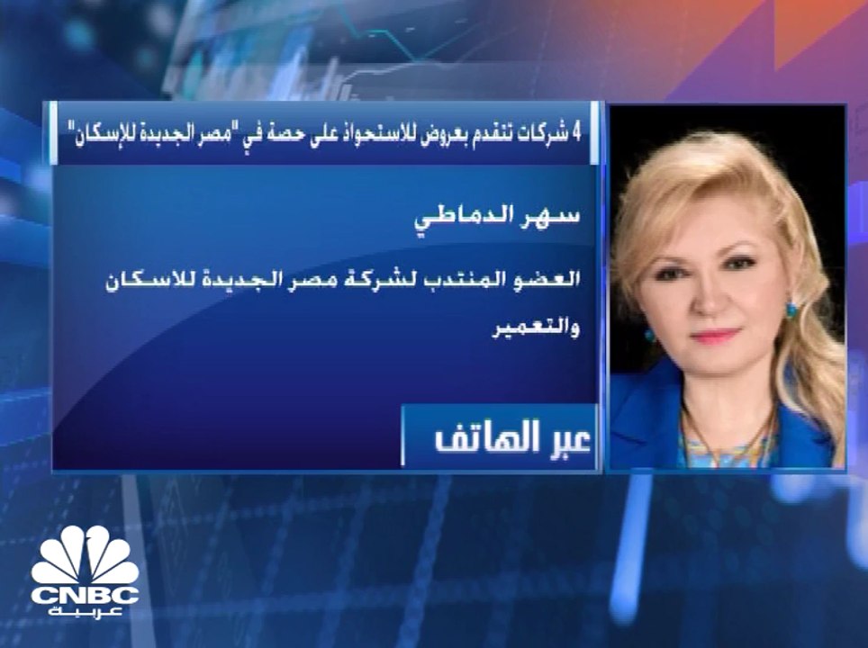 العضو المنتدب لـ مصر الجديدة للإسكان والتعمير: تقدم 4 شركات لشراء حصة مع حق إدارتها